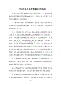 2018司法局上半年法律援助工作总结.docx