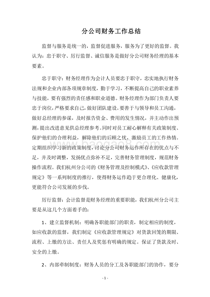2018分公司财务工作总结.docx_第1页
