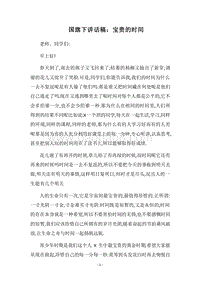 2018国旗下讲话稿：宝贵的时间.docx