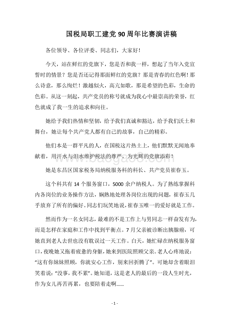 2018国税局职工建党90周年比赛演讲稿.docx_第1页