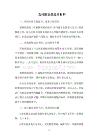 2018农村新农保总结材料.docx