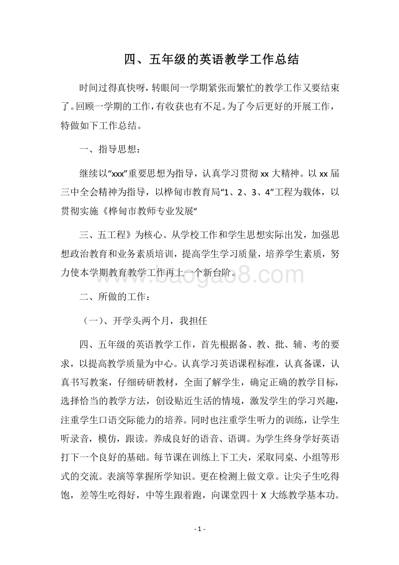 2018四、五年级的英语教学工作总结.docx_第1页