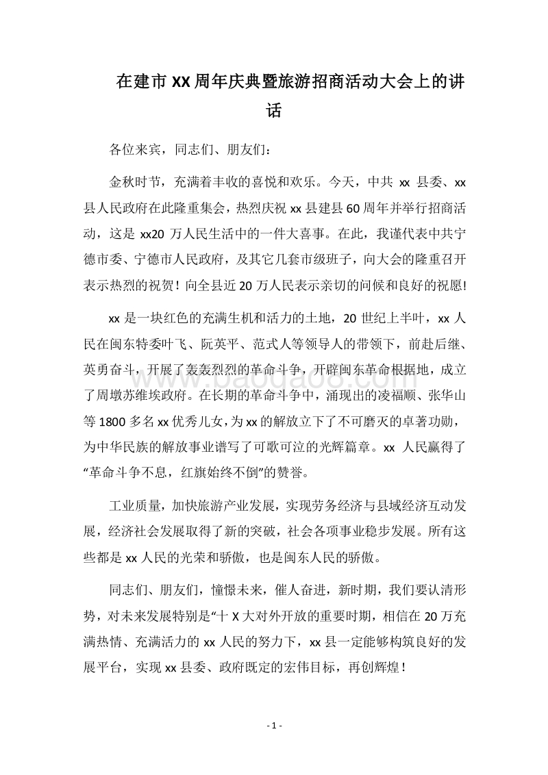 2018在建市XX周年庆典暨旅游招商活动大会上的讲话.docx_第1页