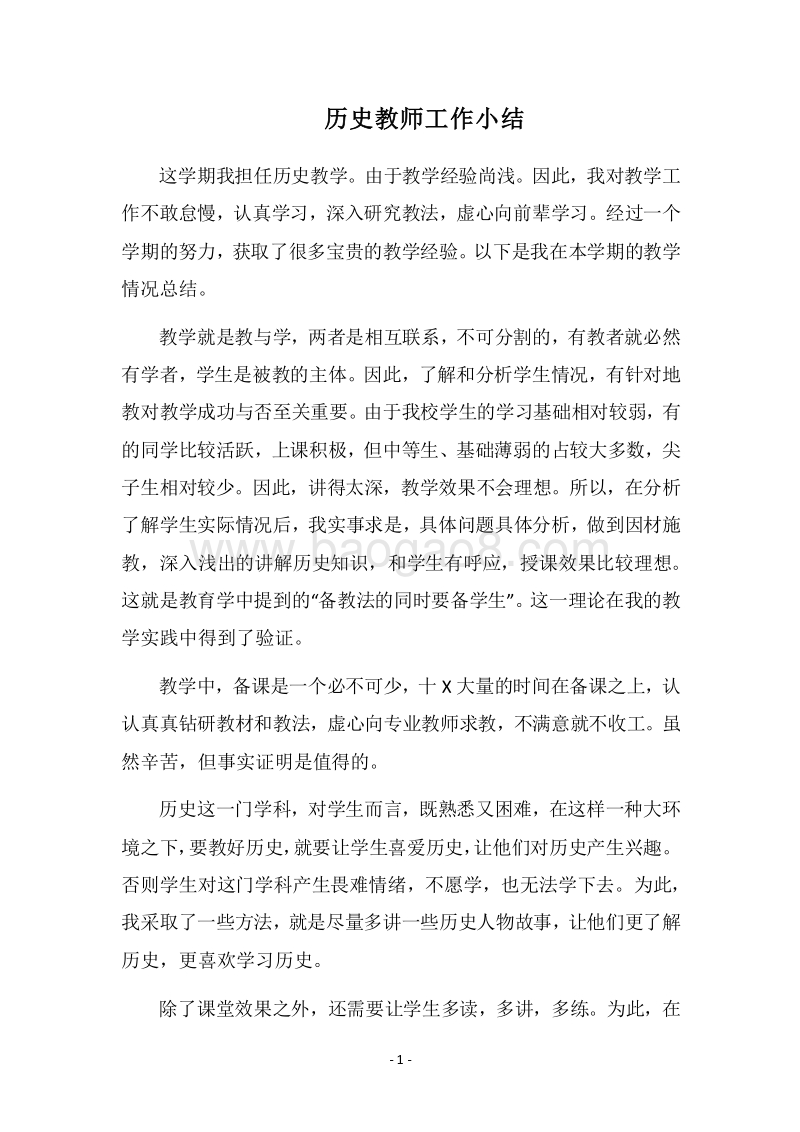 2018历史教师工作小结.docx_第1页