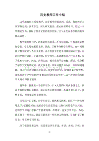 2018历史教师工作小结.docx
