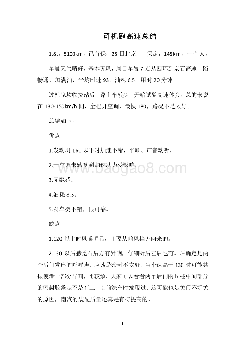 2018司机跑高速总结.docx_第1页