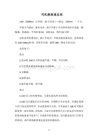 2018司机跑高速总结.docx