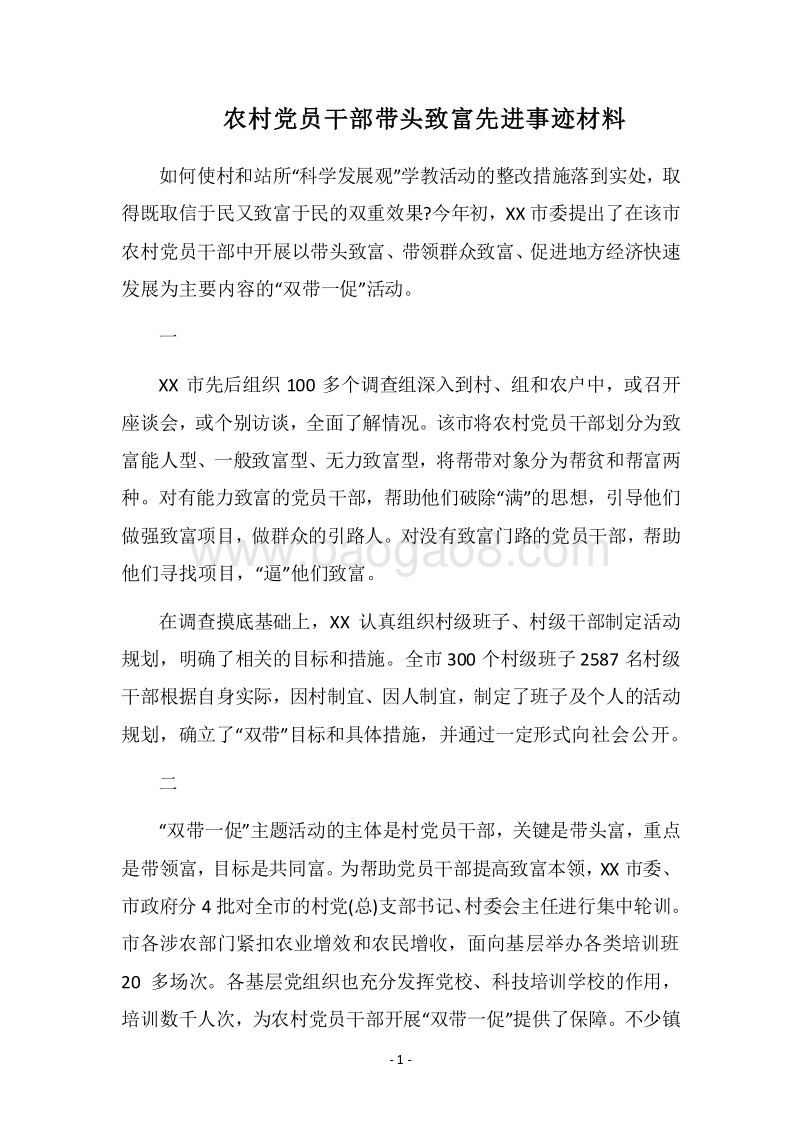 2018农村党员干部带头致富先进事迹材料.docx_第1页