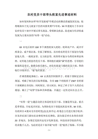 2018农村党员干部带头致富先进事迹材料.docx