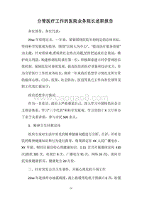 2018分管医疗工作的医院业务院长述职报告.docx