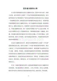 2018团员意识教育心得.docx