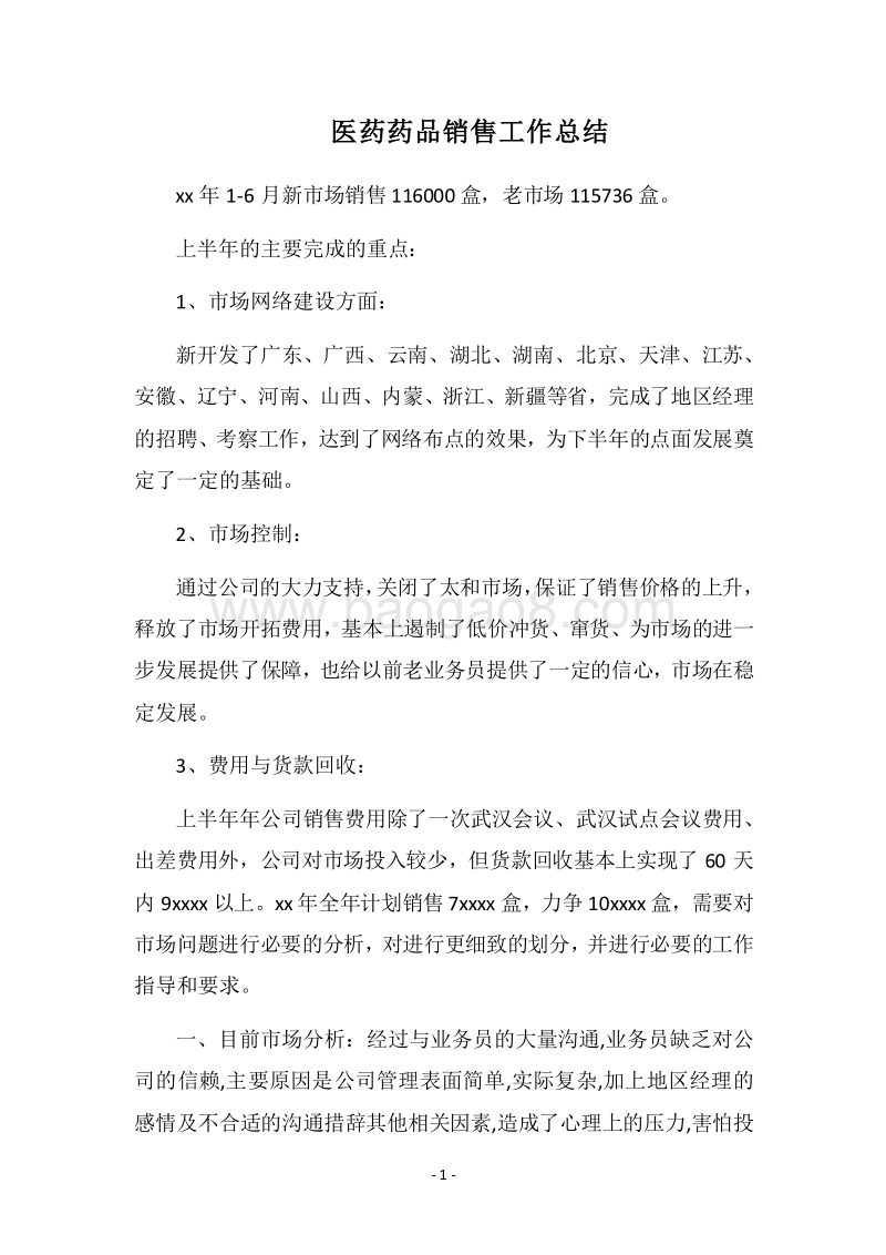 2018医药药品销售工作总结.docx_第1页