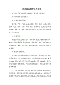 2018医药药品销售工作总结.docx