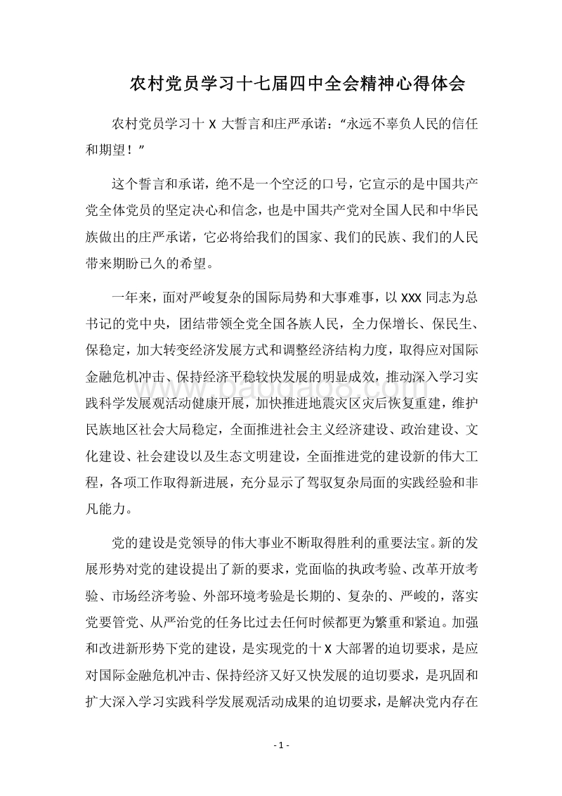 2018农村党员学习十七届四中全会精神心得体会.docx_第1页