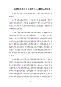 2018农村党员学习十七届四中全会精神心得体会.docx