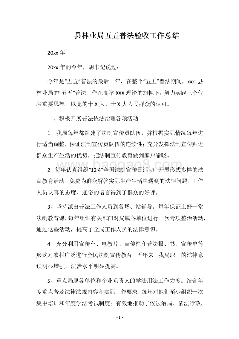 2018县林业局五五普法验收工作总结.docx_第1页