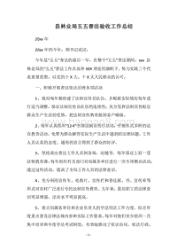 2018县林业局五五普法验收工作总结.docx