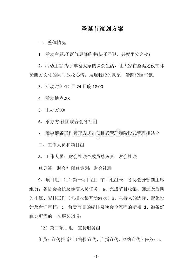 2018圣诞节策划方案.docx_第1页