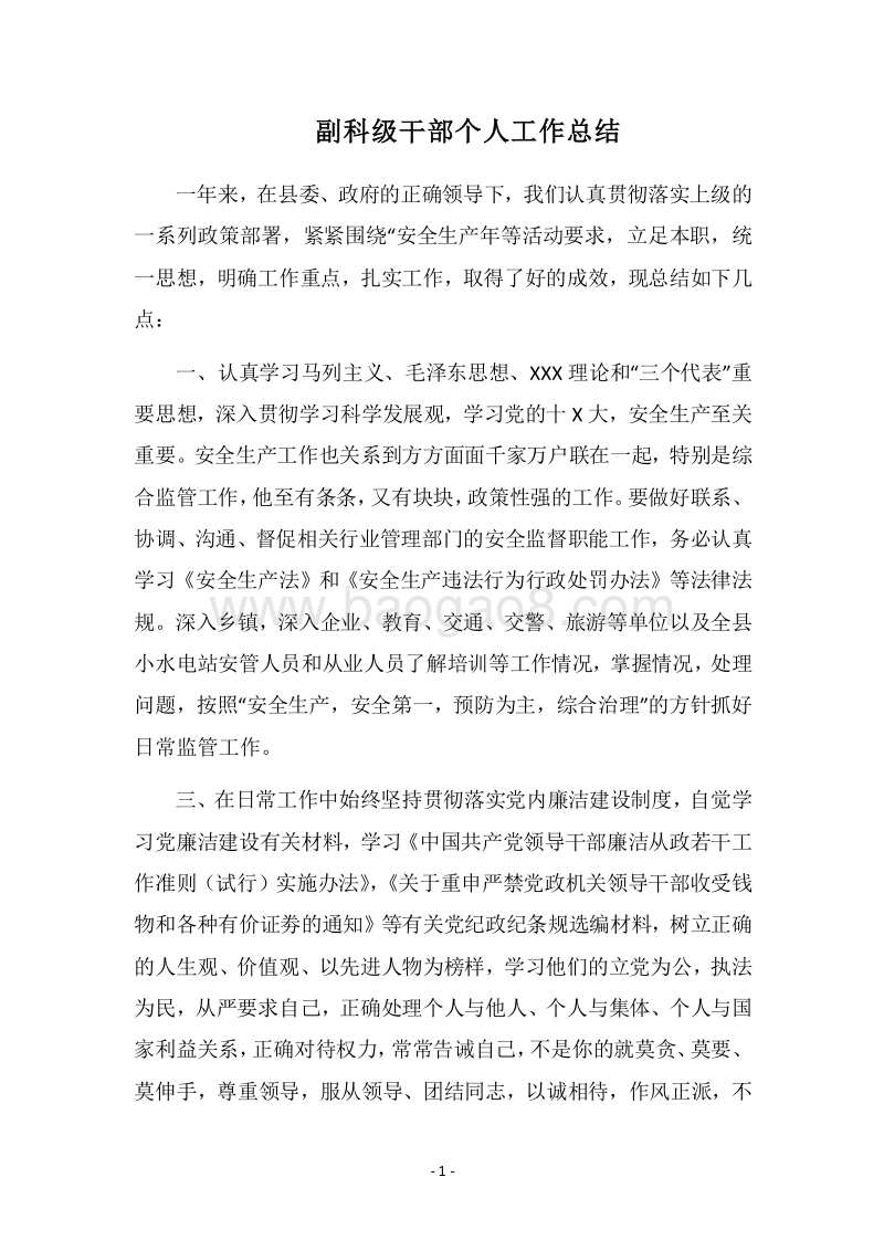 2018副科级干部个人工作总结.docx_第1页