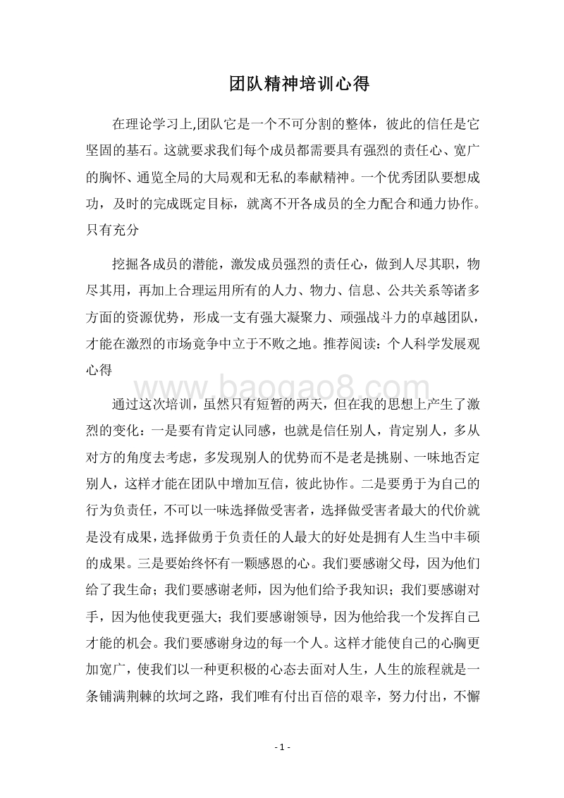 2018团队精神培训心得.docx_第1页
