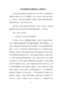 2018在区县委书记座谈会上的讲话.docx