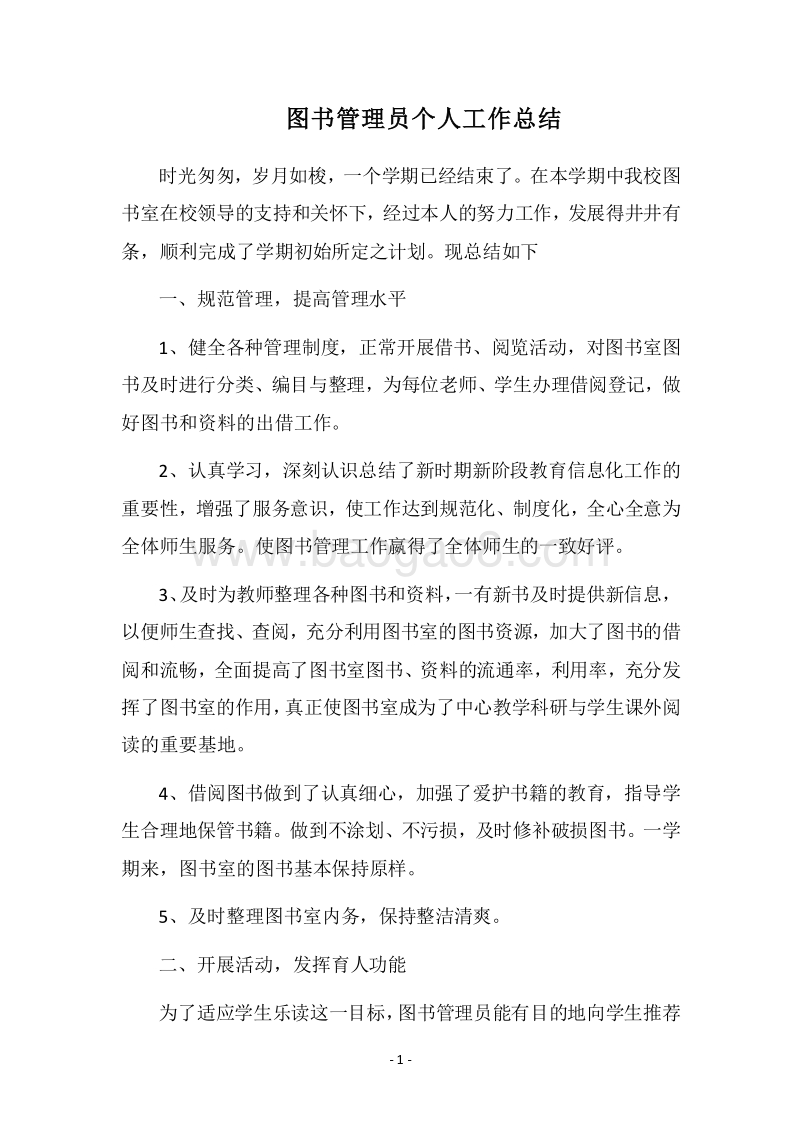 2018图书管理员个人工作总结.docx_第1页