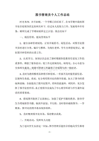 2018图书管理员个人工作总结.docx