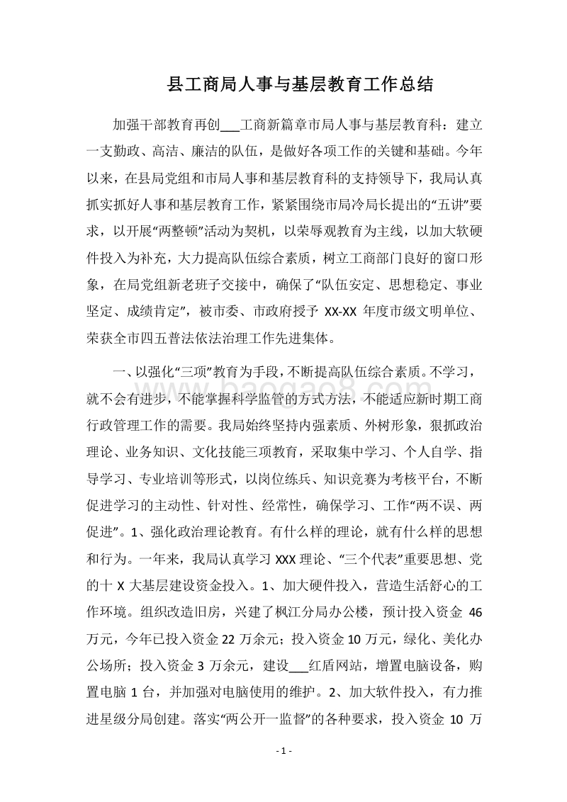 2018县工商局人事与基层教育工作总结.docx_第1页