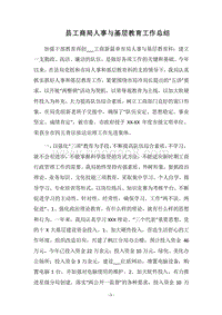 2018县工商局人事与基层教育工作总结.docx