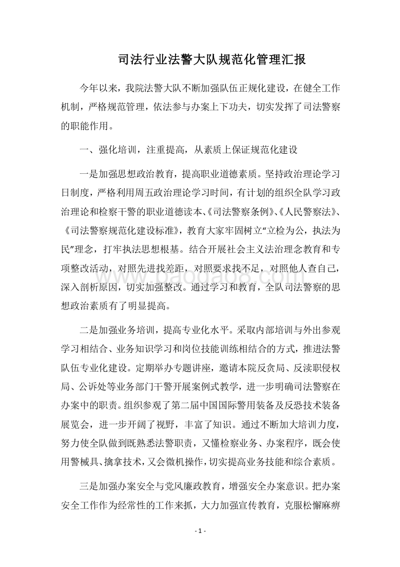 2018司法行业法警大队规范化管理汇报.docx_第1页