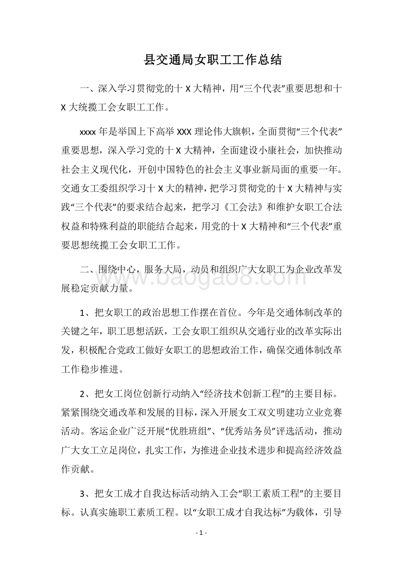 2018县交通局女职工工作总结.docx_第1页