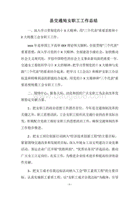 2018县交通局女职工工作总结.docx