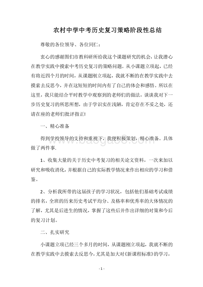 农村中学中考历史复习策略阶段性总结.docx_第1页