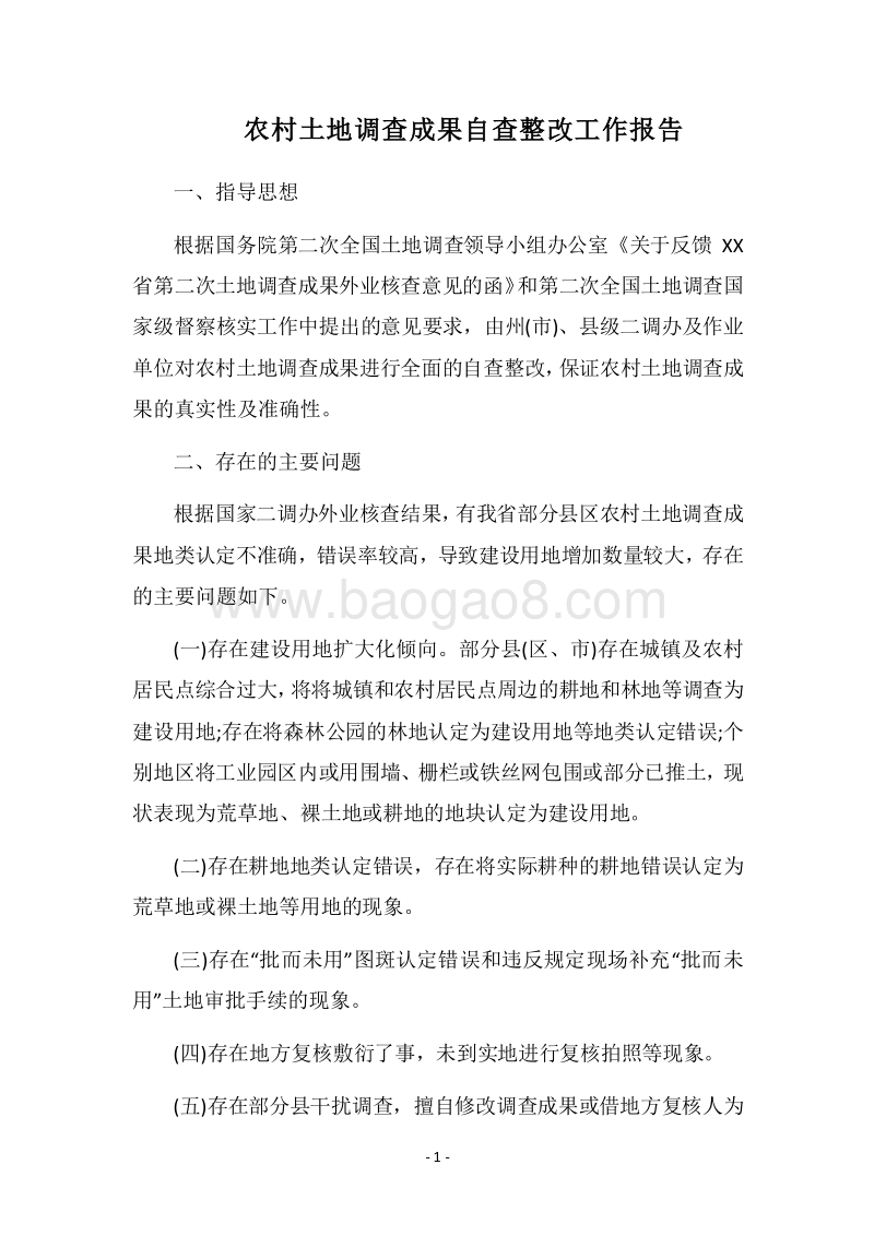 2018农村土地调查成果自查整改工作报告.docx_第1页