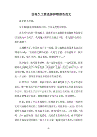 2018因拖欠工资选择辞职报告范文.docx