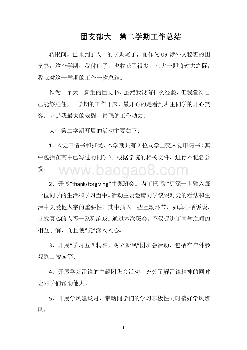 2018团支部大一第二学期工作总结.docx_第1页