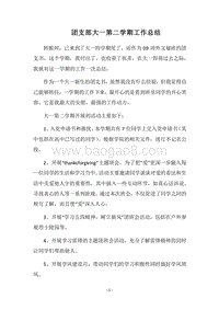 2018团支部大一第二学期工作总结.docx