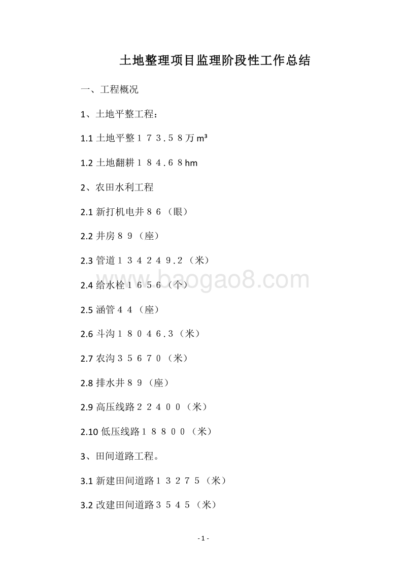 2018土地整理项目监理阶段性工作总结.docx_第1页