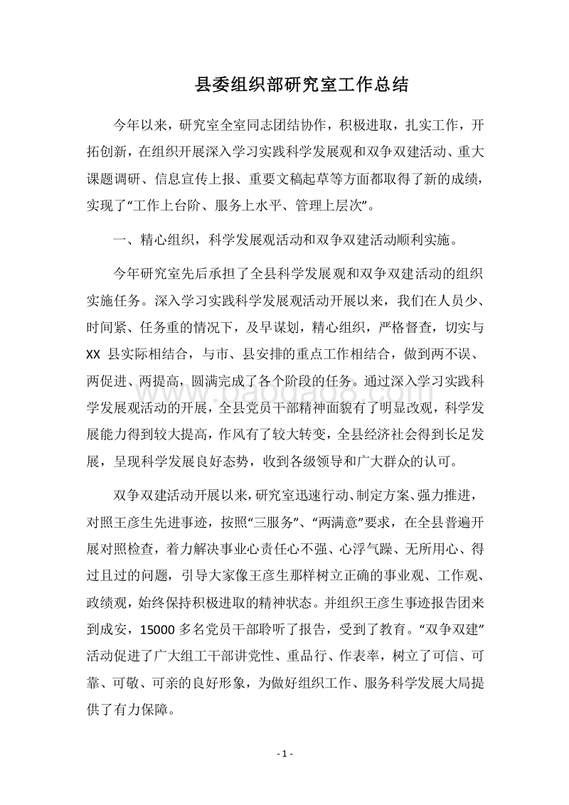 2018县委组织部研究室工作总结.docx_第1页