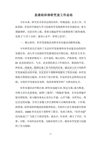 2018县委组织部研究室工作总结.docx