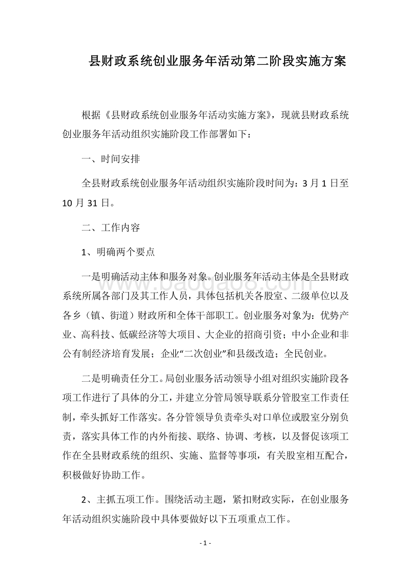 2018县财政系统创业服务年活动第二阶段实施方案.docx_第1页