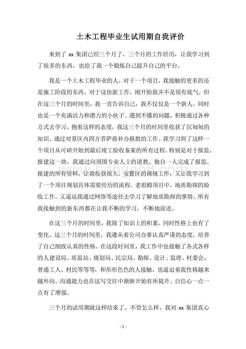 2018土木工程毕业生试用期自我评价.docx_第1页