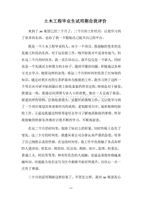 2018土木工程毕业生试用期自我评价.docx