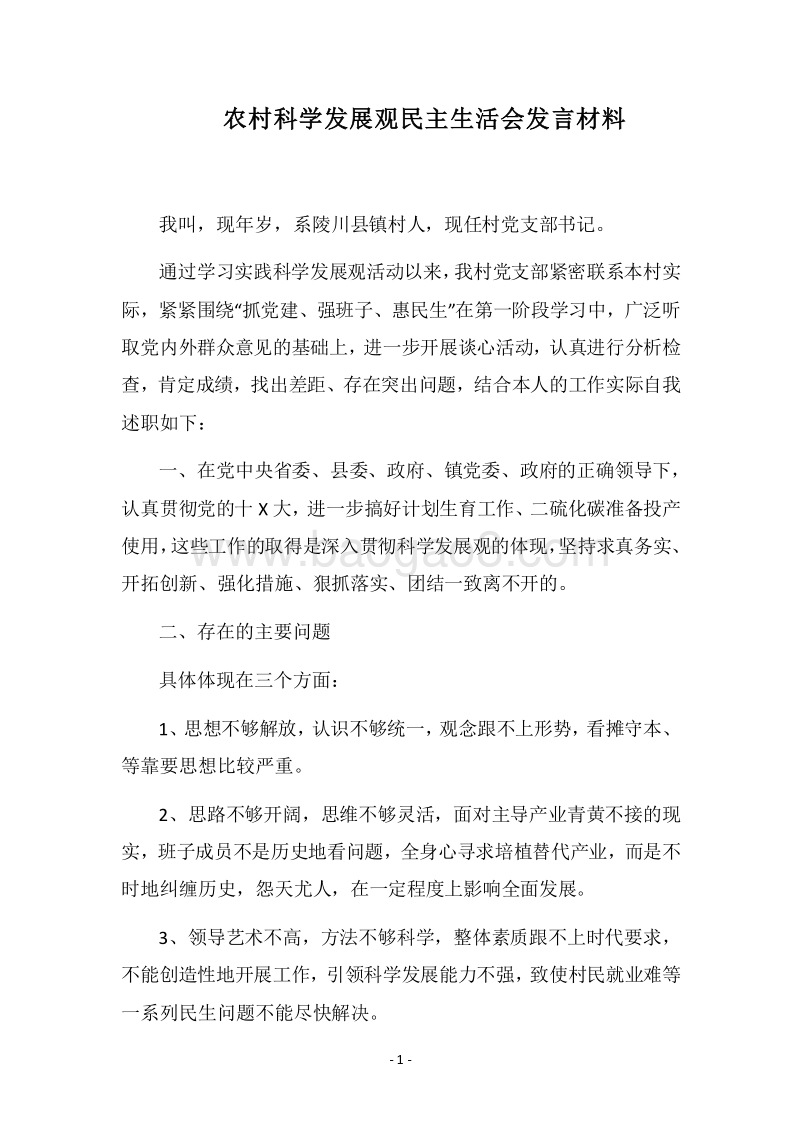 2018农村科学发展观民主生活会发言材料.docx_第1页
