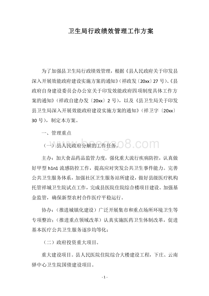 2018卫生局行政绩效管理工作方案.docx_第1页