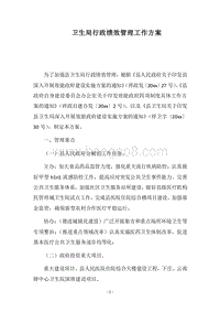 2018卫生局行政绩效管理工作方案.docx