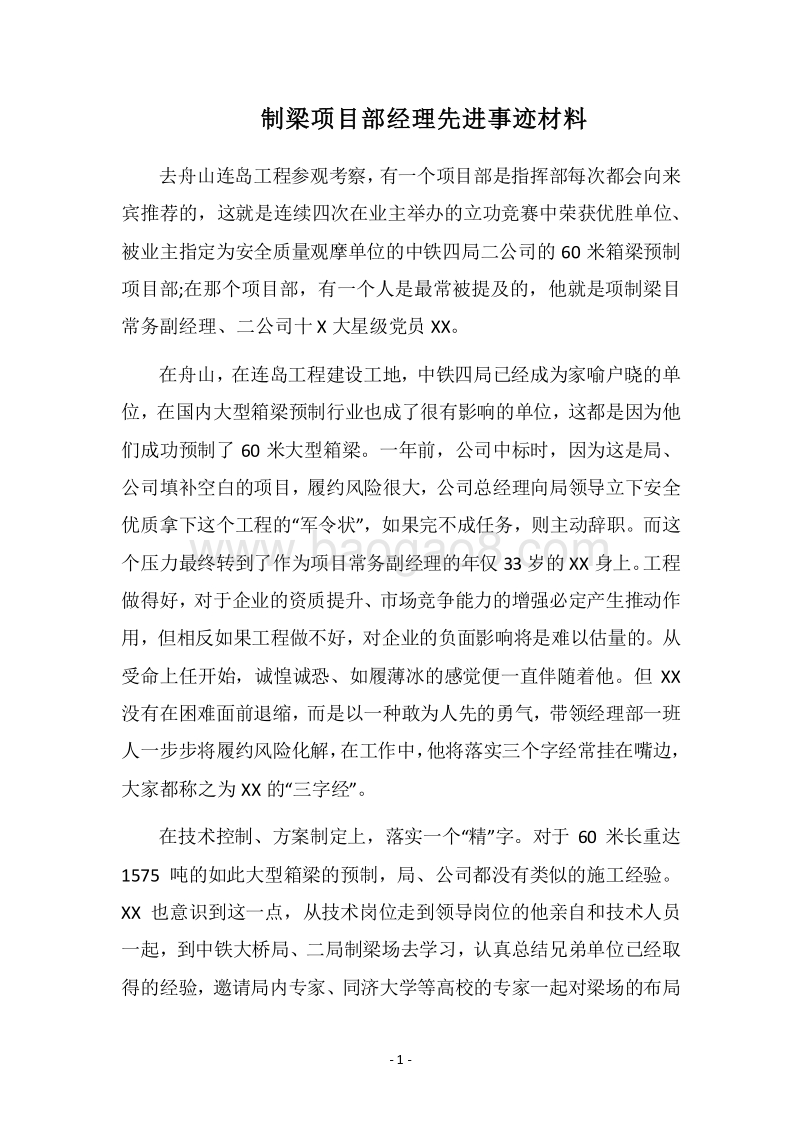 2018制梁项目部经理先进事迹材料.docx_第1页