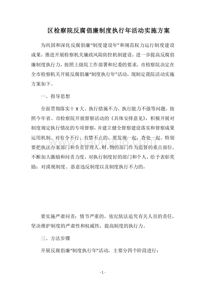 2018区检察院反腐倡廉制度执行年活动实施方案.docx_第1页