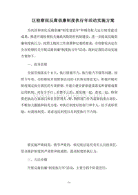 2018区检察院反腐倡廉制度执行年活动实施方案.docx
