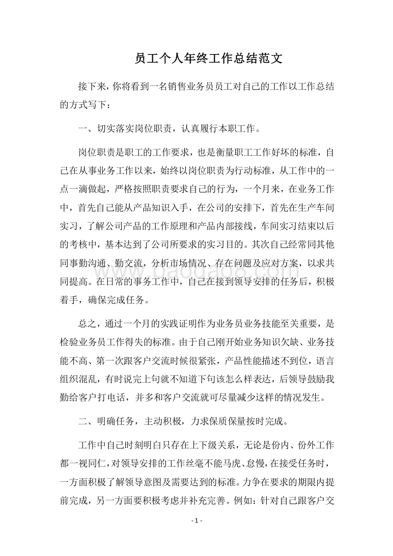 2018员工个人年终工作总结范文.docx_第1页